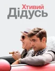 Хтивий дідусь (2016) — постер фільму