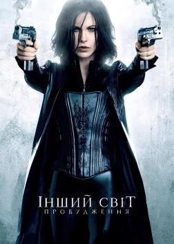 Інший світ 4: Пробудження (2012) — постер фільму