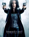 Інший світ 4: Пробудження (2012) — постер фільму