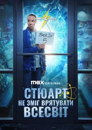 Стюарт не зміг врятувати Всесвіт (2026) — постер серіалу