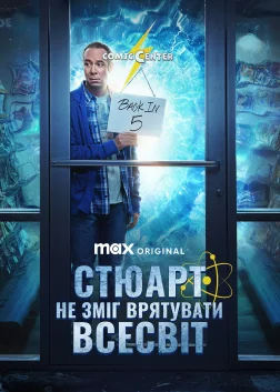 Стюарт не зміг врятувати Всесвіт (2026) — постер серіалу