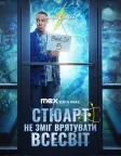 Стюарт не зміг врятувати Всесвіт (2026) — постер серіалу