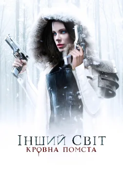 Інший світ: Кровна помста (2016) — постер фільму