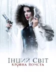 Інший світ: Кровна помста (2016) — постер фільму