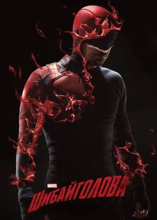 Шибайголова (2015) — постер серіалу