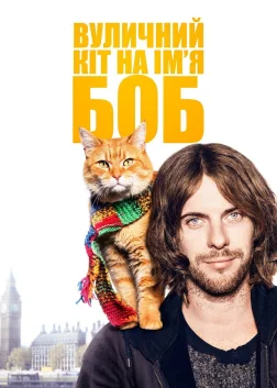 Вуличний кіт на ім’я Боб (2016) — постер фільму