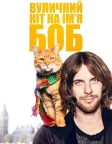 Вуличний кіт на ім’я Боб (2016) — постер фільму