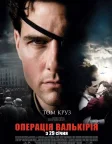 Операція Валькірія (2008) — постер фільму