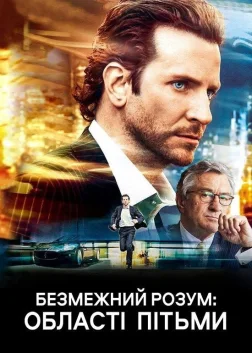 Безмежний розум: Області пітьми (2011) — постер фільму