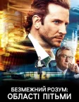 Безмежний розум: Області пітьми (2011) — постер фільму