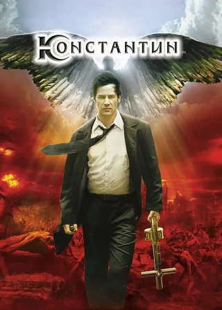 Константин: Володар темряви (2005) — постер фільму