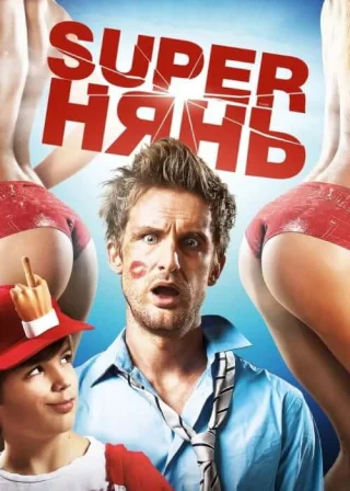 Superнянь (2014) — постер фільму