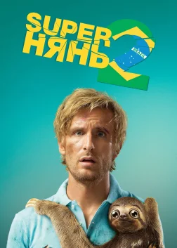 Superнянь 2 (2015) — постер фільму