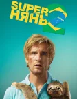 Superнянь 2 (2015) — постер фільму