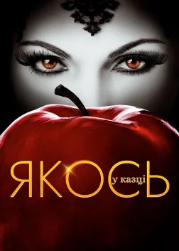 Якось у казці (2011) — постер серіалу
