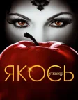 Якось у казці (2011) — постер серіалу