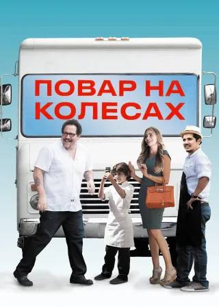 Повар на колесах (2014) — постер фільму