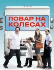 Повар на колесах (2014) — постер фільму