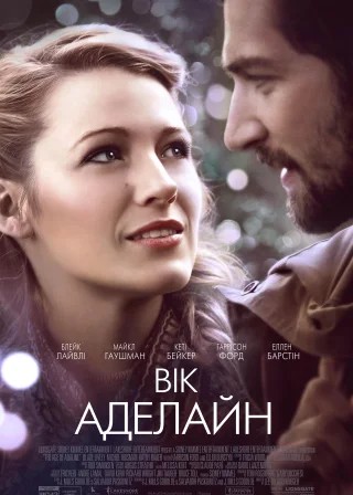 Вік Аделайн (2015) — постер фільму