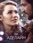 Вік Аделайн (2015) — постер фільму