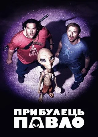 Прибулець Павло (2011) — постер фільму