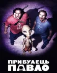 Прибулець Павло (2011) — постер фільму