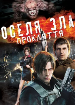 Оселя зла: Прокляття