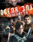 Оселя зла: Прокляття (2012) — постер аніме-фільму