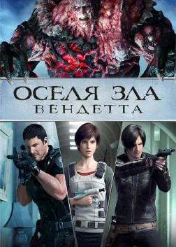 Оселя зла: Вендета
