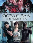 Оселя зла: Вендета (2017) — постер аніме-фільму