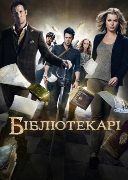 Бібліотекарі (2014) — постер серіалу