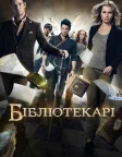 Бібліотекарі (2014) — постер серіалу