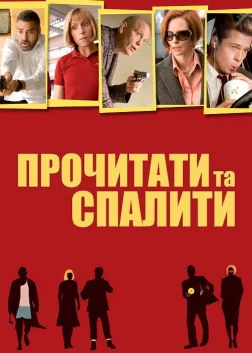 Прочитати та спалити (2008) — постер фільму
