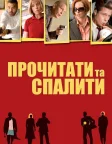 Прочитати та спалити (2008) — постер фільму
