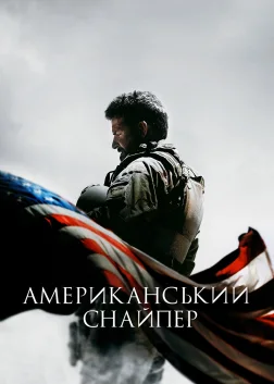 Американський снайпер (2014) — постер фільму