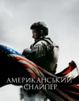 Американський снайпер (2014) — постер фільму