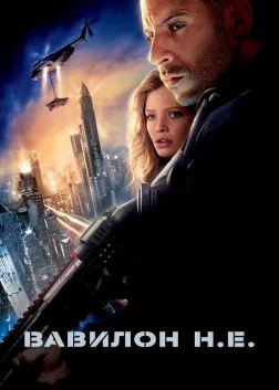Вавилон Н.Е. (2008) — постер фільму