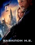Вавилон Н.Е. (2008) — постер фільму