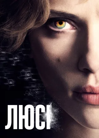 Люсі (2014) — постер фільму