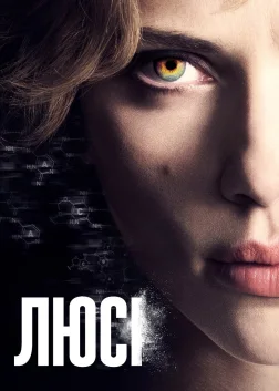 Люсі (2014) — постер фільму