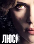 Люсі (2014) — постер фільму
