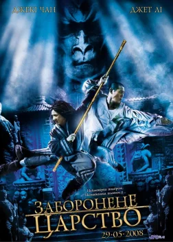 Заборонене царство (2008) — постер фільму