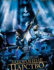 Заборонене царство (2008) — постер фільму