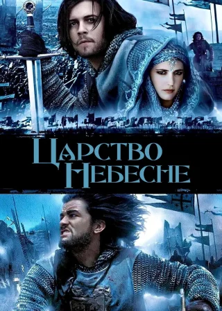 Царство небесне (2005) — постер фільму