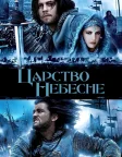 Царство небесне (2005) — постер фільму