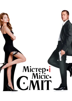 Мiстер i мiсiс Смiт (2005) — постер фільму