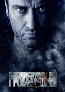 Законослухняний громадянин (2009) — постер фільму