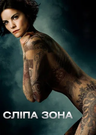 Сліпа зона (2015) — постер серіалу