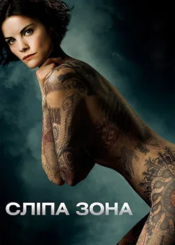 Сліпа зона (2015) — постер серіалу