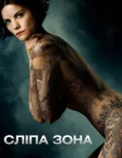 Сліпа зона (2015) — постер серіалу